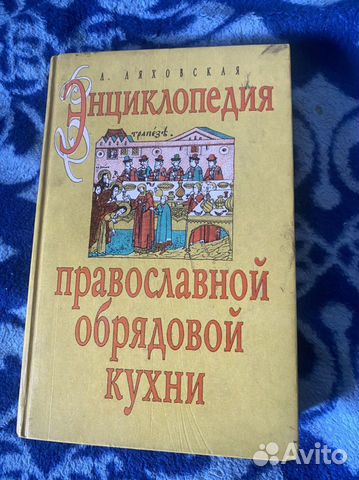 Энциклопедия православной обрядовой кухни