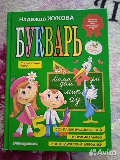 Букварь Н. Жукова