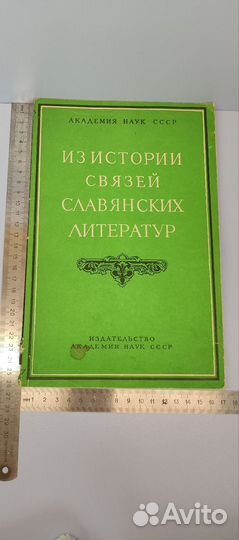 Книга СССР Из истории Связей Славянских Литератур