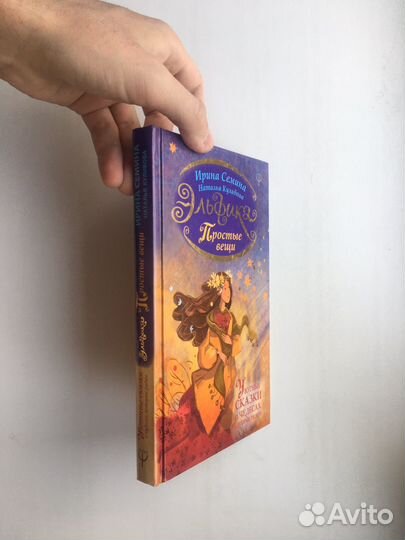 Эльфика. Простые вещи. Уютные сказки о чудесах