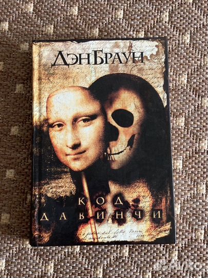 Книга «Код да винчи»