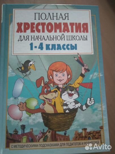 Полная хрестоматия для начальной школы 1-й том