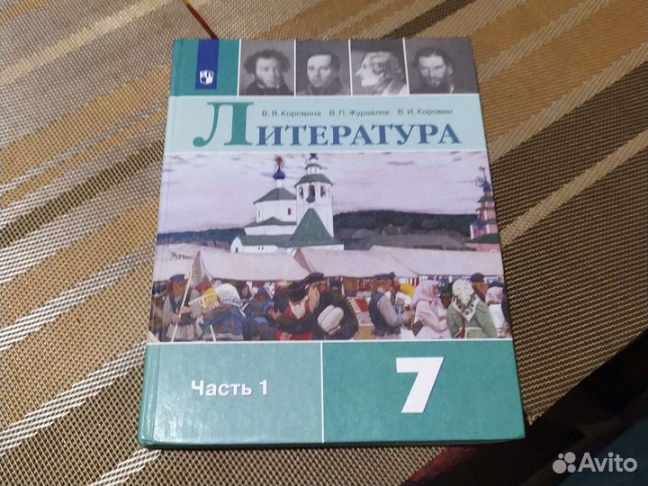 Учебник литературы 7 класс 1 часть