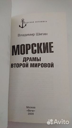 Шигин Морские драмы второй мировой