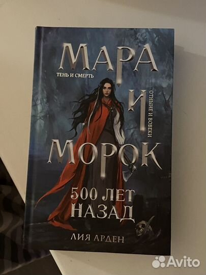 Мара и Морок 500 лет назад
