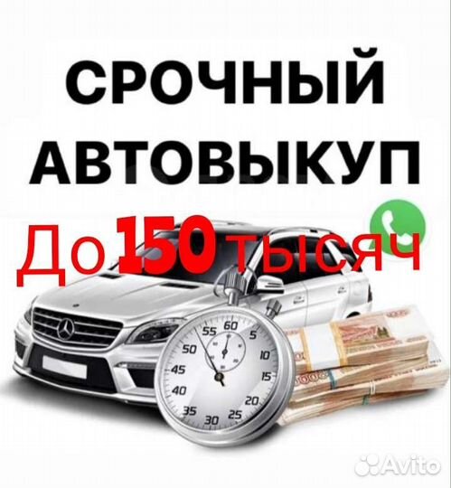 Автовыкуп срочный выкуп авто