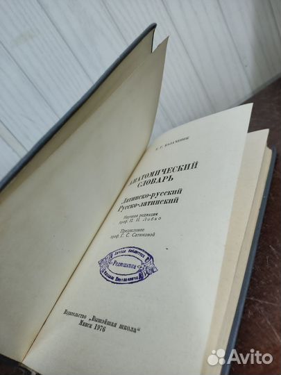 Анатомический Словарь. Т. Казаченок