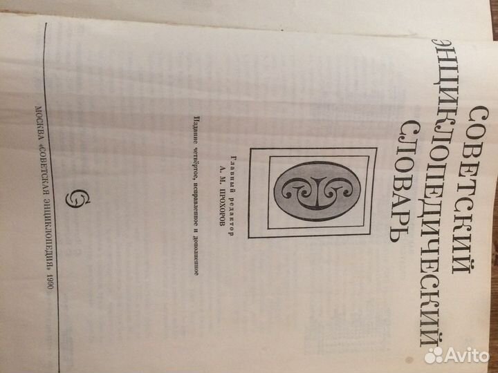 Советский энциклопедический словарь 1990г