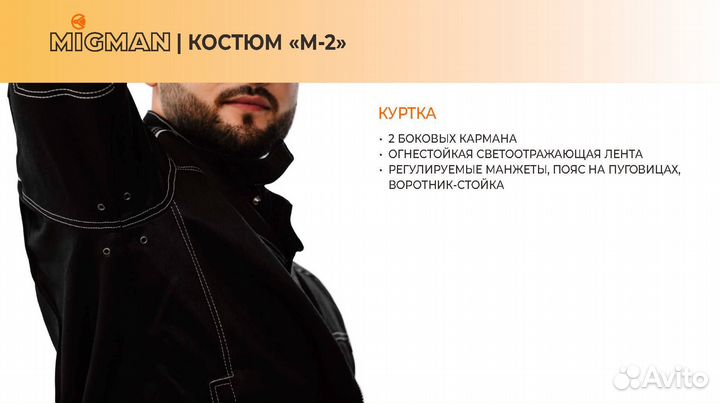 Костюм М-2 Мигман, 2-й класс защиты