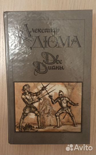 А. Дюма 