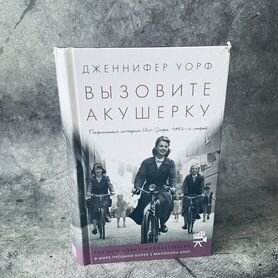 Книга Дженнифер Уорф "Вызовите акушерку"