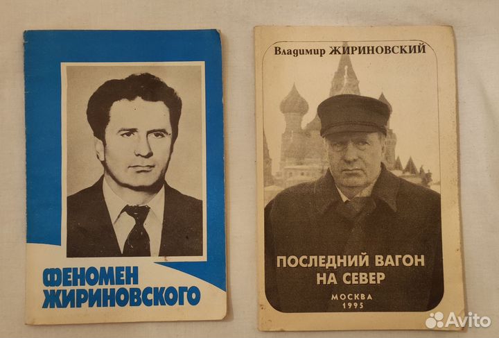 Книги Жириновского и о Жириновском