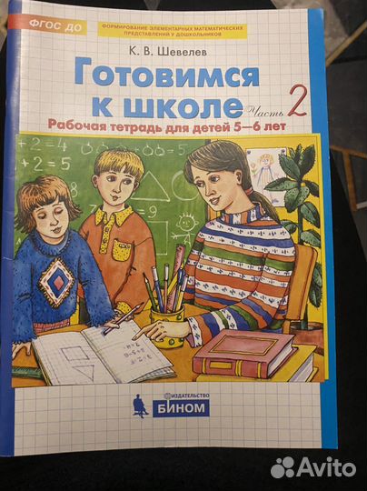 Шевелев готовимся к школе 2 часть