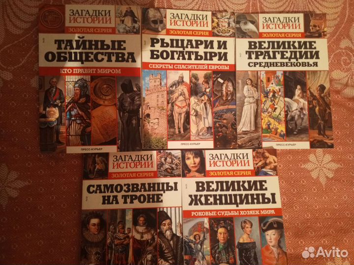Загадки истории. Золотая серия