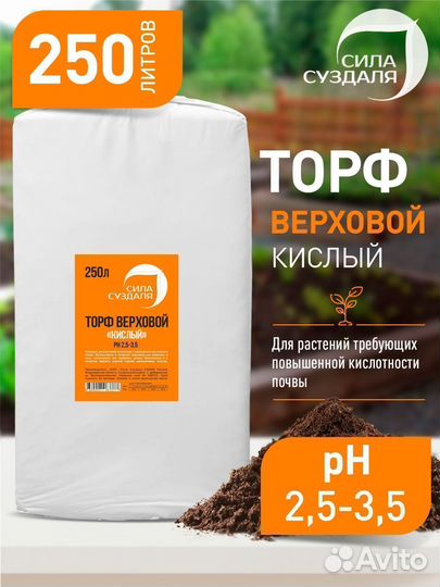 Торф кислый верховой 250 л