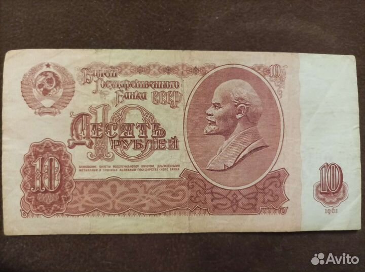 Купюра 10 рублей СССР