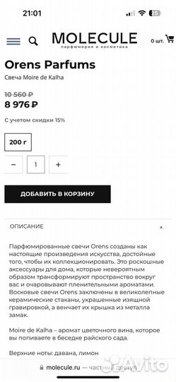 Парфюмерная арома свеча Orens Moire de Kalha