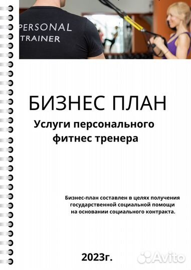 Готовый бизнес план.Фитнес, психология