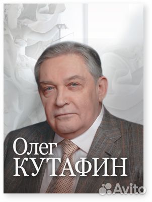Олег Кутафин. Первый по праву