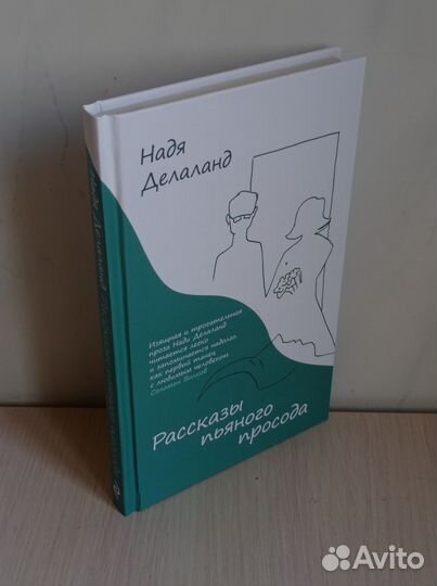 Надя Делаланд. Рассказы пьяного просода