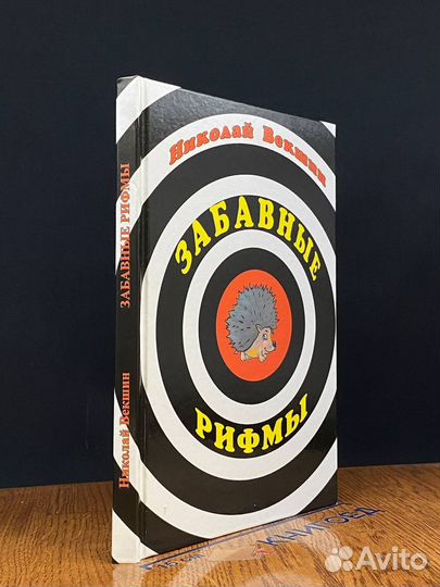 Забавные рифмы