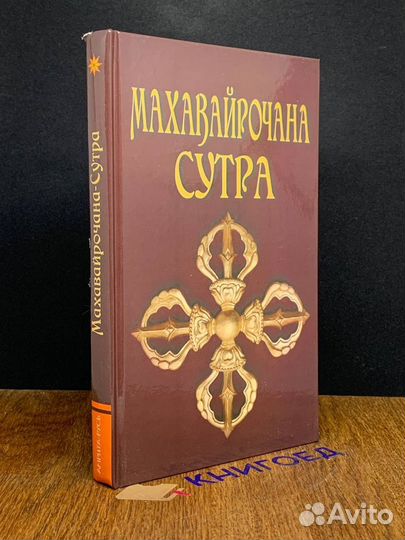 Махавайрочана-сутра