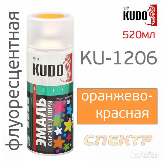 Краска-спрей флуоресцентная kudo KU-1206 оранжевая
