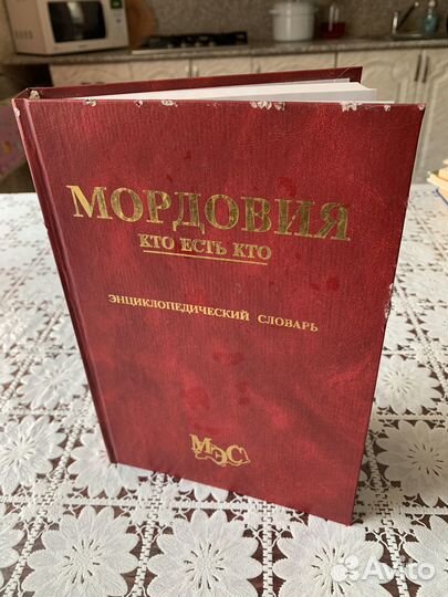 Энциклопедический словарь Мордовия кто есть кто