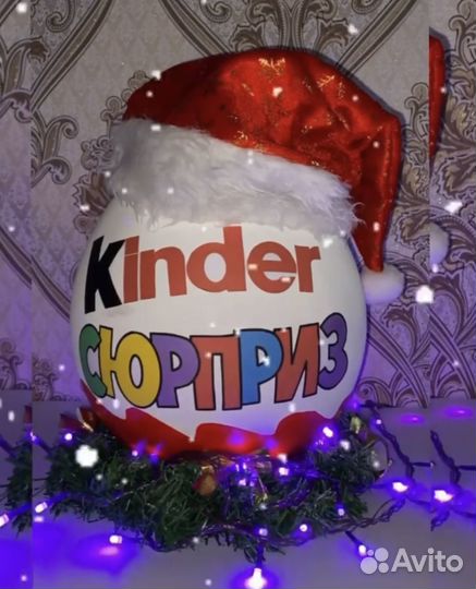 Большой киндер сюрприз