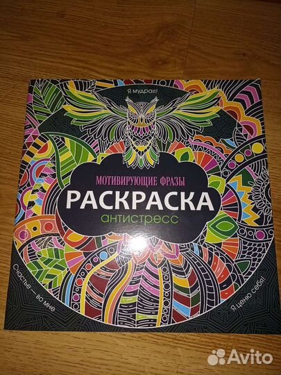 Раскраска антистресс мотивирующие фразы