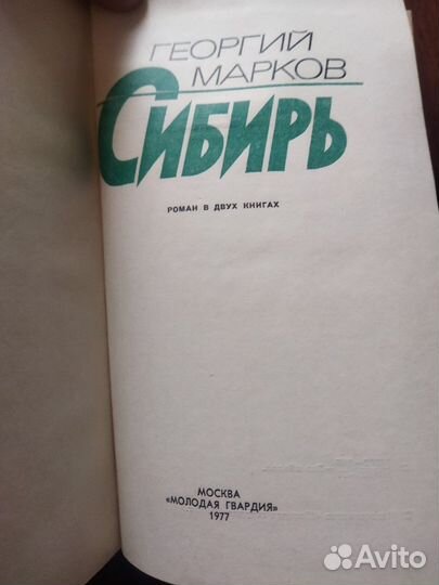 Георгий Марков Строговы, Соль земли, Сибирь
