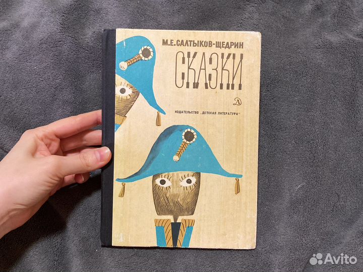 Сказки Салтыков-Зедрин