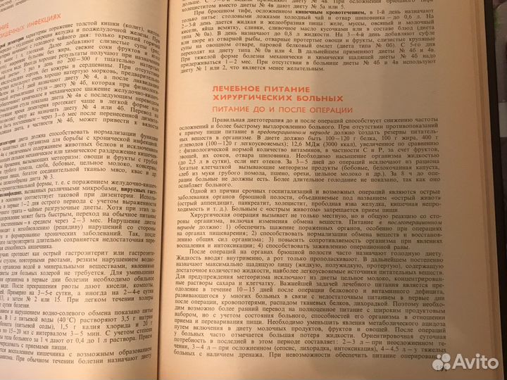 Справочник по лечебному питанию, 1984 г