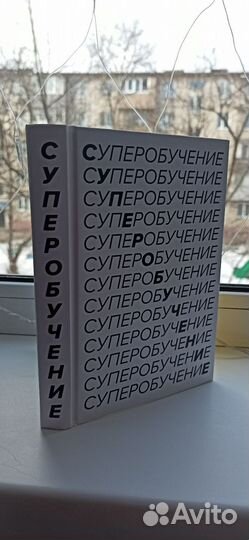 Книга суперобучение Скотт Янг