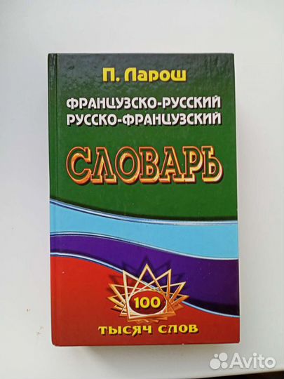 Французский язык. Словарь