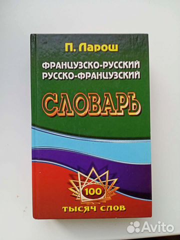 Французский язык. Словарь