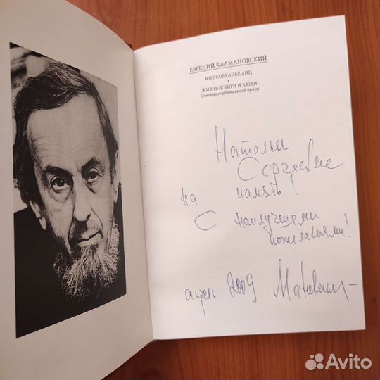 Евгений Калмановский. Мое собранье лиц