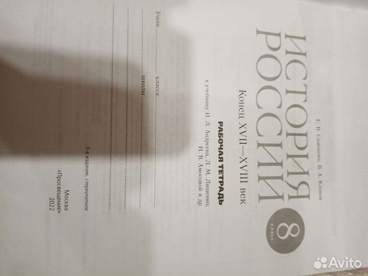 Рабочая тетрадь по истории 8 класс