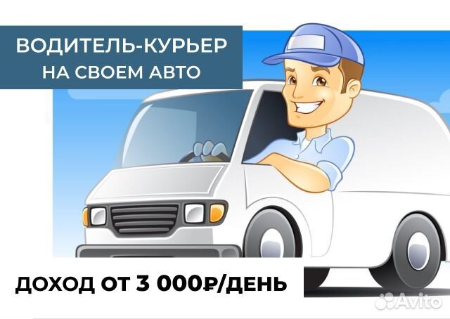 Водитель с личным авто
