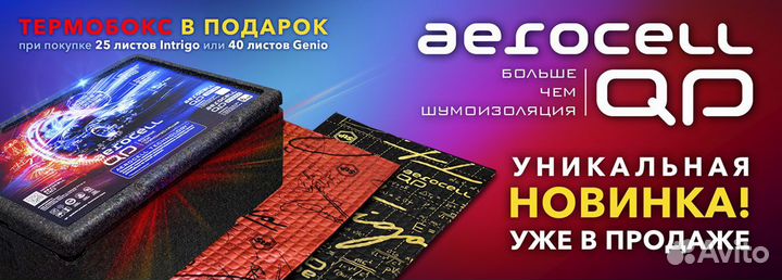 Aerocell QP Genio - больше чем шумоизоляция