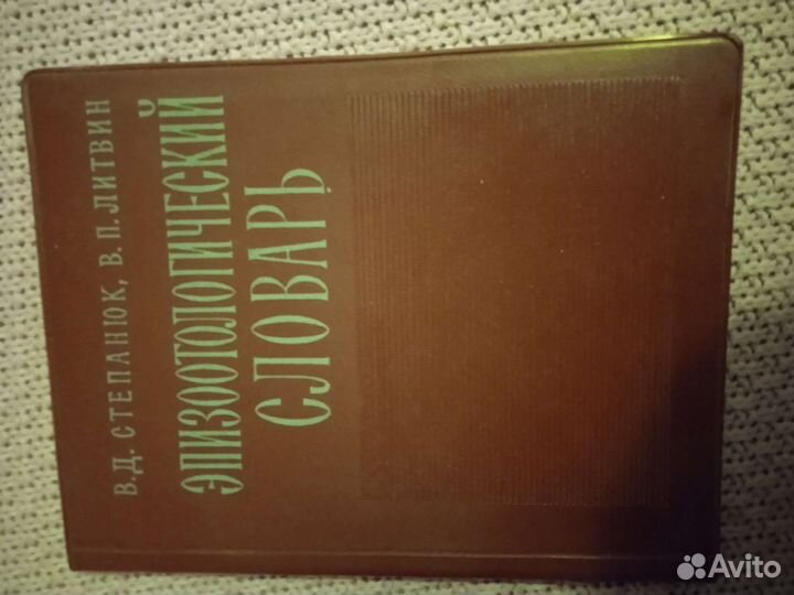 Эпизоологический словарь