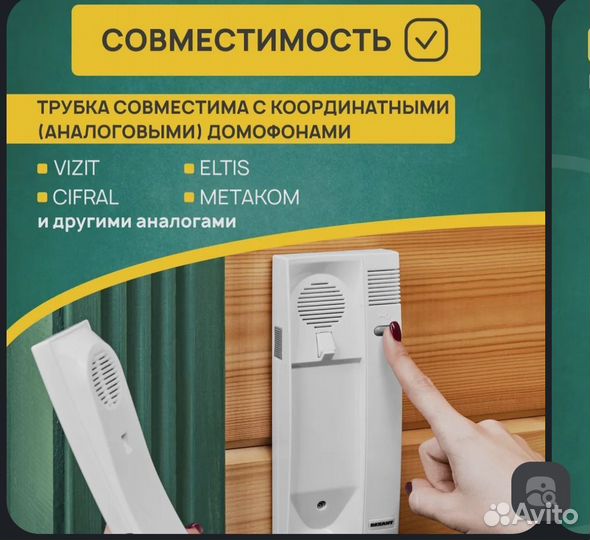 Трубка для домофона