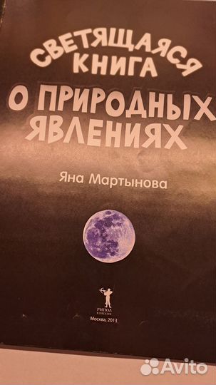 Книга о природных явлениях светящаяся