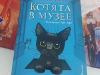 Книги котята в музее