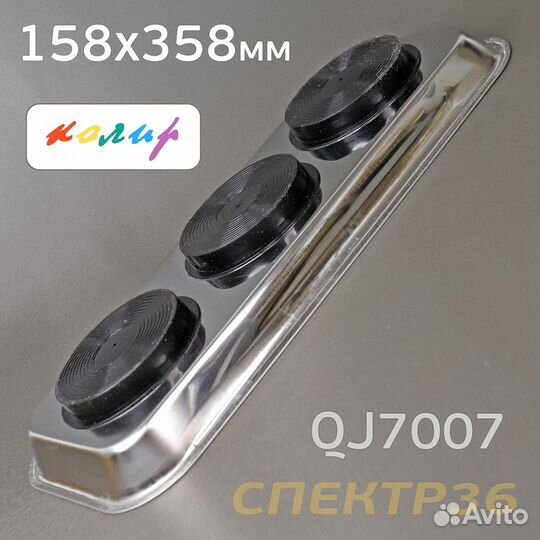 Магнитный лоток прямоугольный Колир 158х358мм