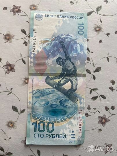 Купюра 100р сочи 2014. Юбилейная