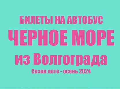 Билеты на автобус Черное море из Волгограда 2024