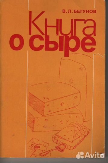 Книга о сыре Бегунов Виталий Львович
