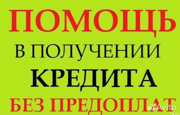 Помощь в получении кредита