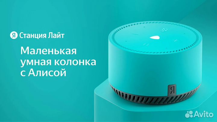 Яндекс станция лайт